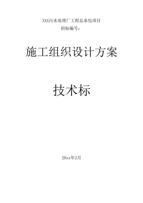 XX省XXX市城市污水处理工程施工组织设计方案技术标.docx