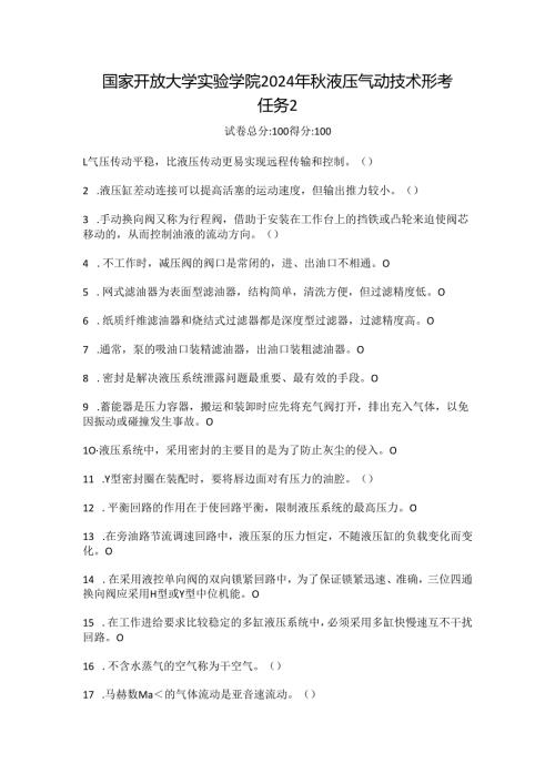 国家开放大学实验学院2024年秋液压气动技术形考任务2.docx