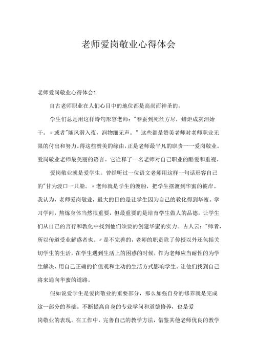 教师爱岗敬业心得体会.docx