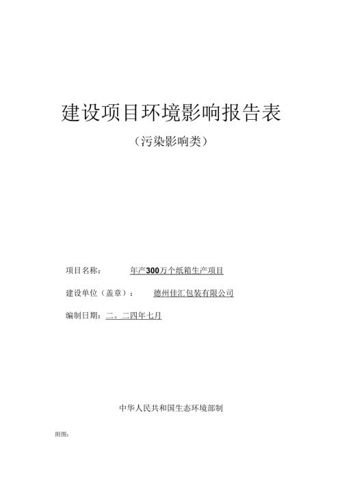 年产300万个纸箱生产项目环评报告表.docx