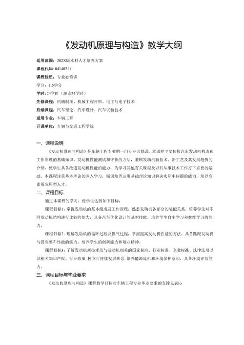 《发动机原理与构造》教学大纲.docx