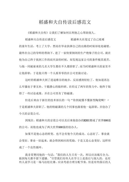 稻盛和夫自传读后感范文.docx