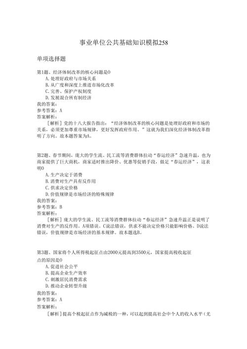 事业单位公共基础知识模拟258.docx