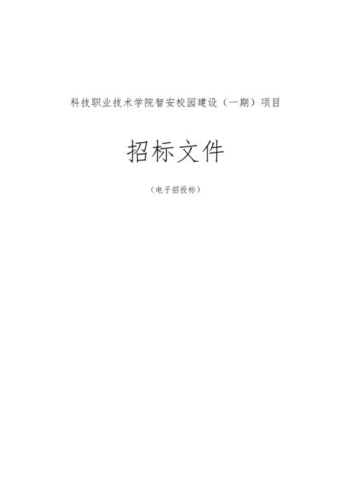 科技职业技术学院智安校园建设（一期）项目招标文件.docx