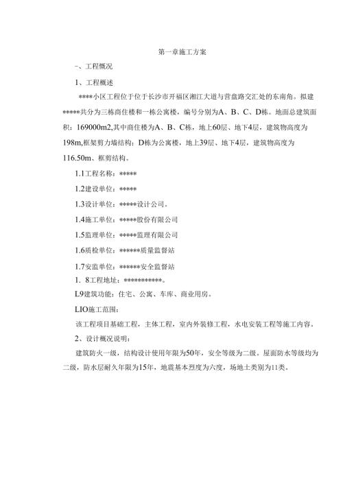 超高层商业住宅小区施工组织设计#湖南#框剪结构#争创“芙蓉奖”#附示意图.docx