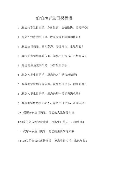 伯伯70岁生日祝福语.docx