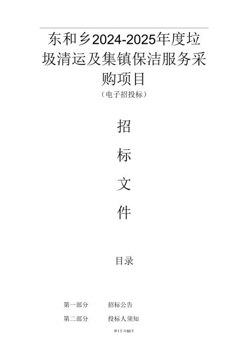 东和乡2024-2025年度垃圾清运及集镇保洁服务采购项目招标文件.docx