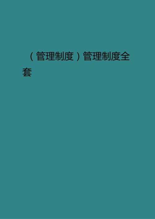 (管理制度)管理制度全套.docx