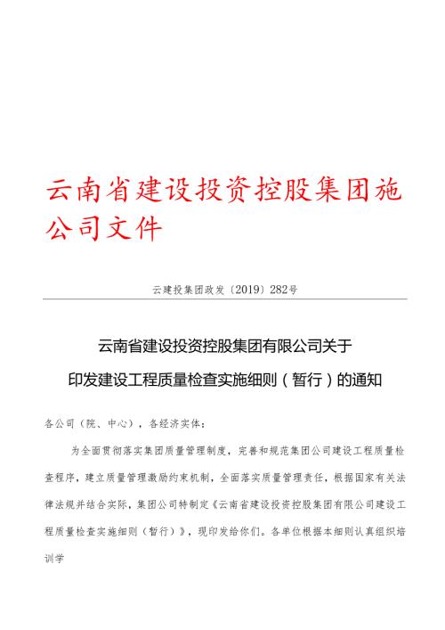 关于印发建设工程质量检查实施细则（暂行）的通知.docx