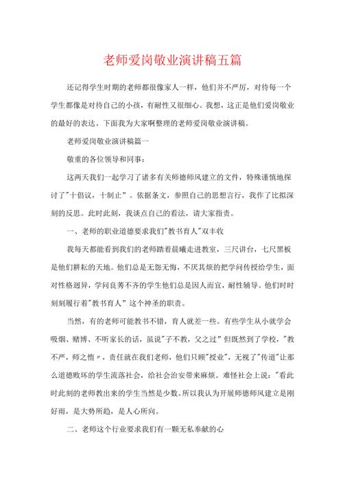 教师爱岗敬业演讲稿五篇.docx