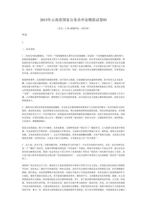 2015年云南省国家公务员申论模拟试卷93.docx