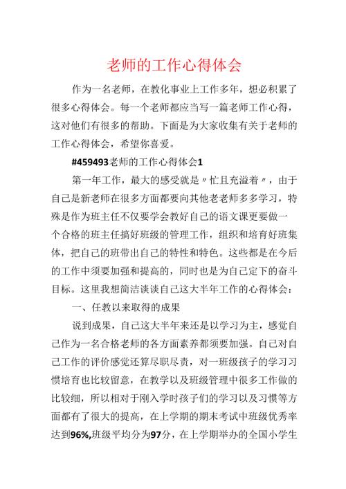 教师的工作心得体会.docx