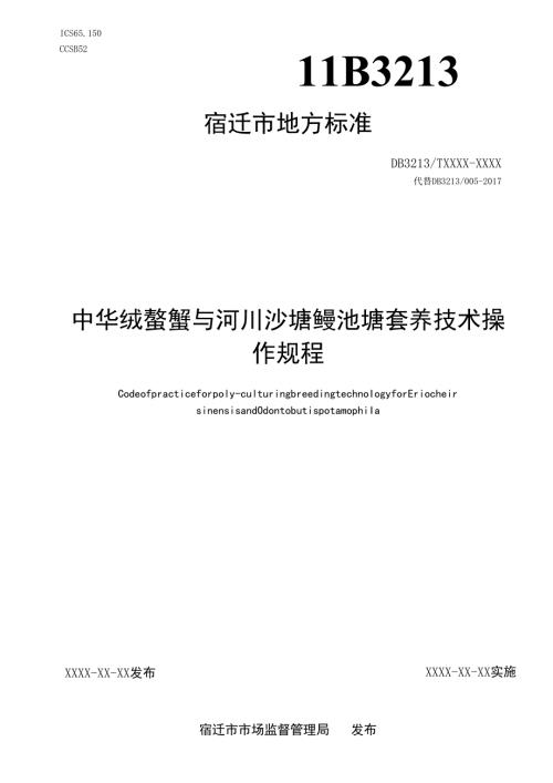 《中华绒螯蟹与河川沙塘鳢池塘套养技术操作规程》.docx