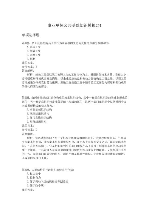 事业单位公共基础知识模拟251.docx