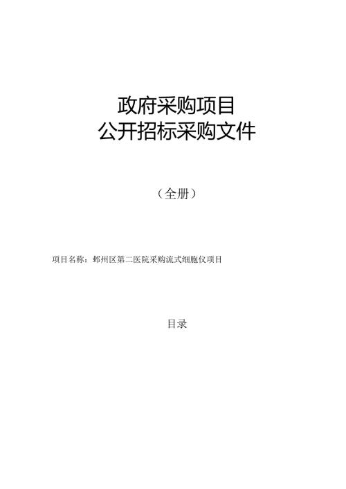 医院采购流式细胞仪项目招标文件.docx