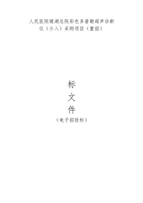 彩色多普勒超声诊断仪（介入）采购项目（重招）招标文件.docx