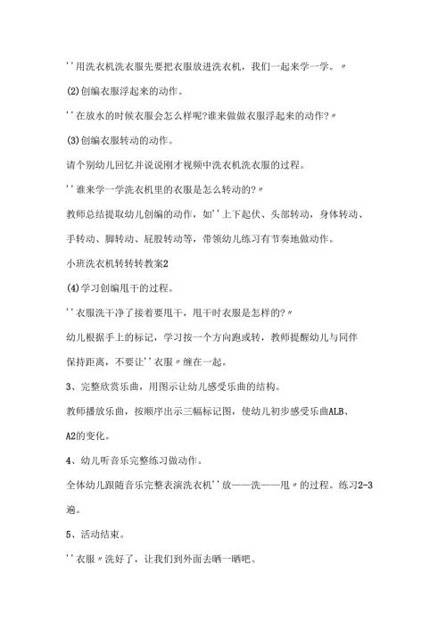 幼儿园小班音乐活动《洗衣机转转转》教案.docx