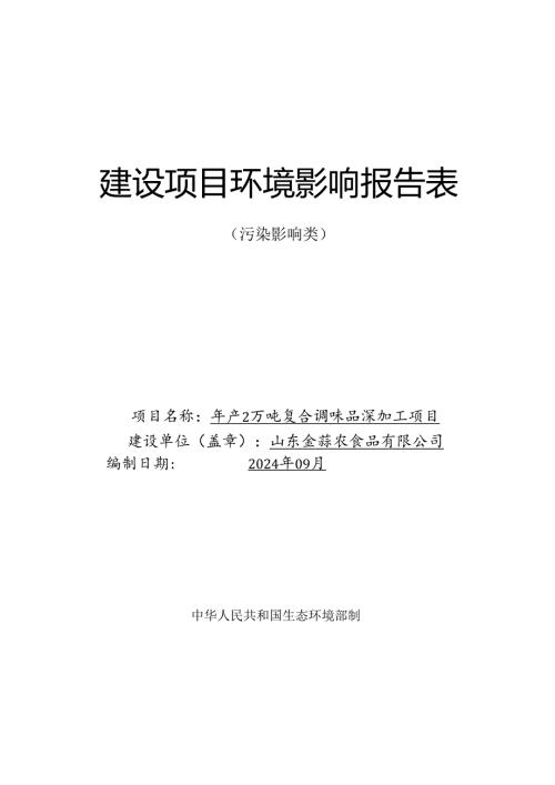 年产2万吨复合调味品深加工项目环评报告表.docx