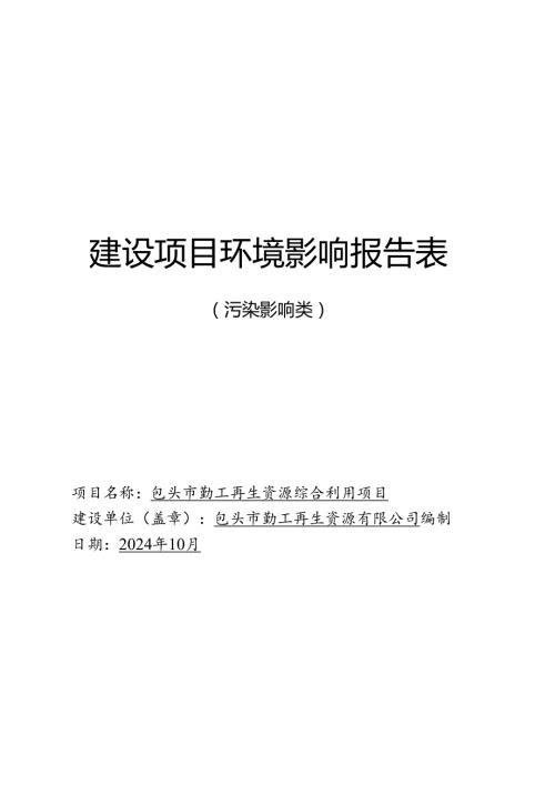 包头市勤工再生资源综合利用项目环评表.docx