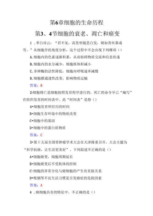 第6章第3、4节细胞的衰老、凋亡和癌变.docx