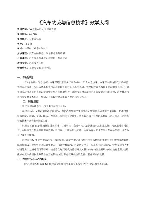 《汽车物流与信息技术》教学大纲.docx