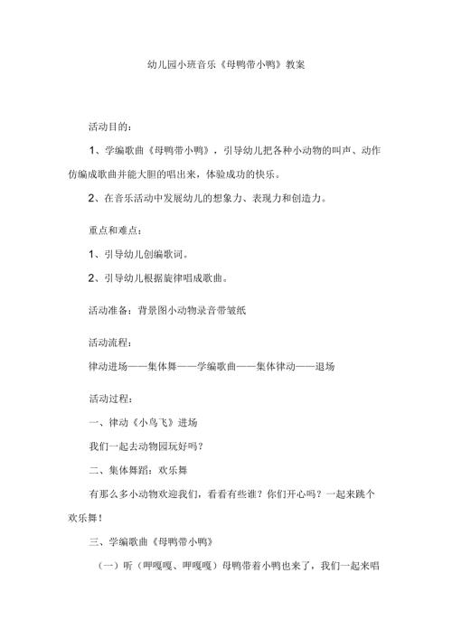 幼儿园小班音乐《母鸭带小鸭》教案.docx