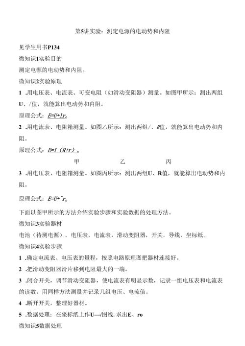 第5讲 实验：测定电源的电动势和内阻 讲义.docx
