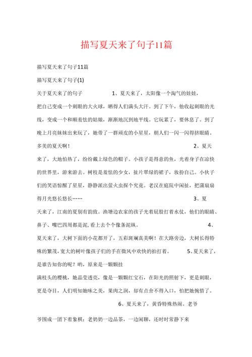 描写夏天来了句子11篇.docx