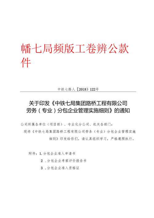 关于印发《中铁七局集团路桥工程有限公司劳务（专业）分包企业管理实施细则》的通知.docx