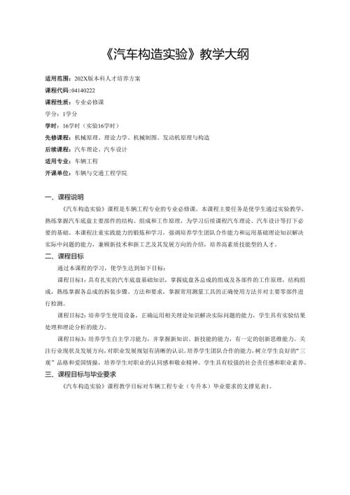 《汽车构造实验》教学大纲.docx
