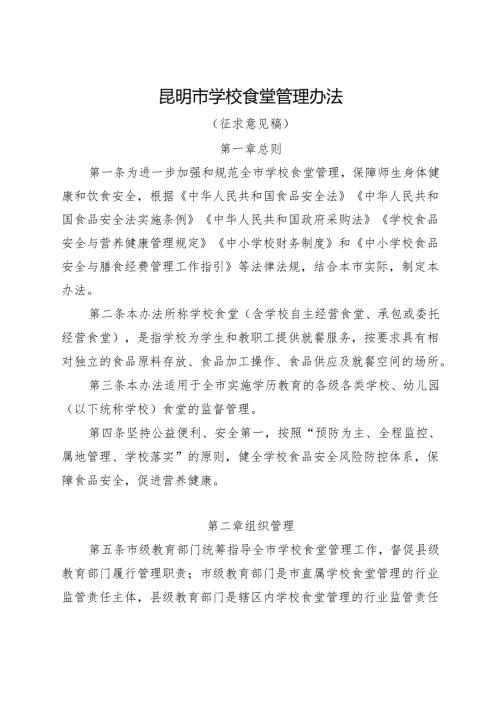昆明市学校食堂管理办法（征求意见稿）.docx