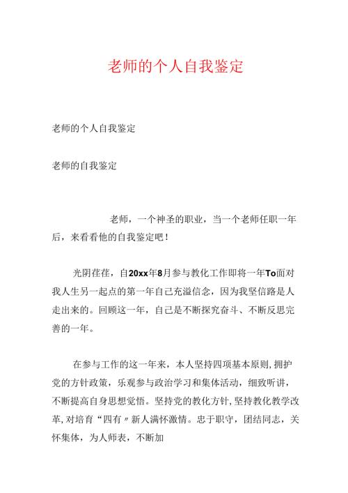 教师的个人自我鉴定.docx