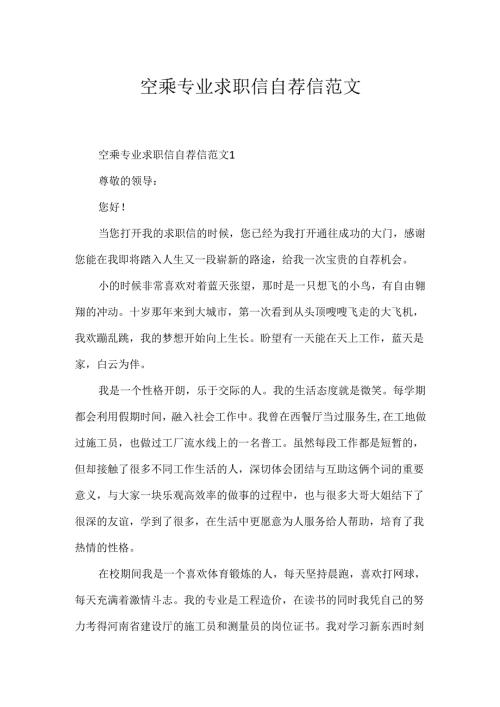 空乘专业求职信自荐信范文.docx
