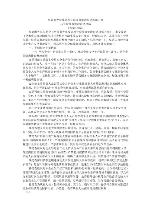 全县重大事故隐患专项排查整治行动实施方案与排查整治行动总结（范本）.docx