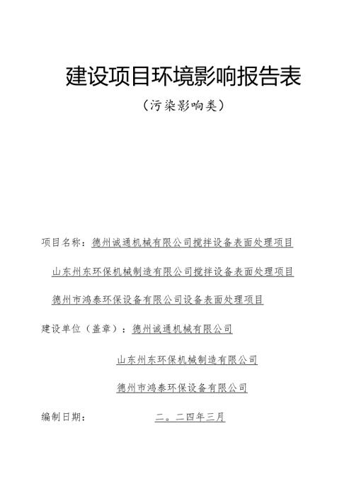 搅拌设备表面处理项目环评报告表.docx