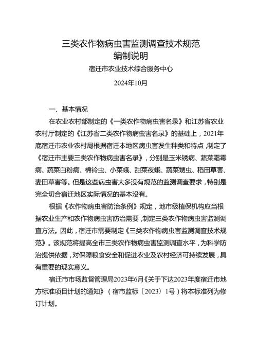 《三类农作物病虫害监测调查技术规范》编制说明.docx