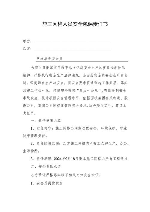 施工网格人员安全包保责任书.（安全员）docx.docx