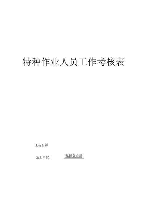 施工升降机司机岗位安全生产责任制考核记录.docx
