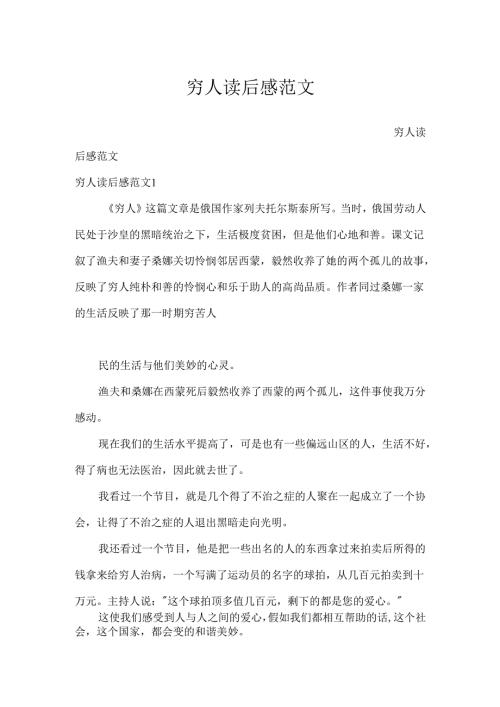 穷人读后感范文.docx