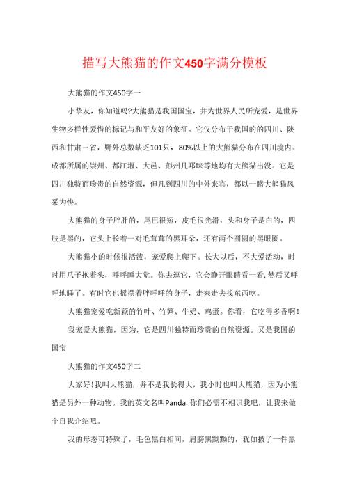 描写大熊猫的作文450字满分模板.docx