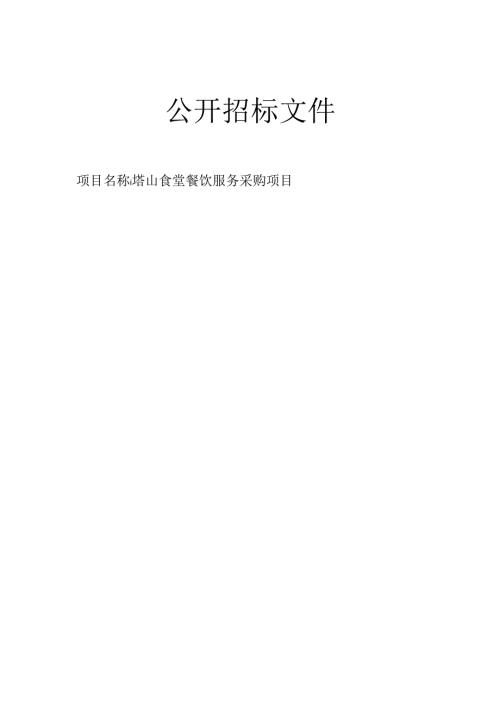 食堂餐饮服务采购项目招标文件.docx