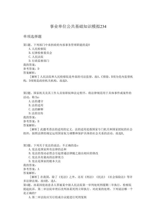事业单位公共基础知识模拟234.docx