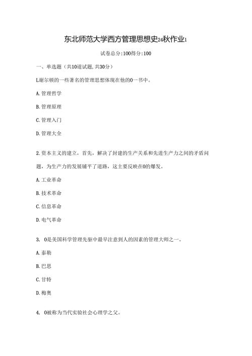 东北师范大学西方管理思想史24秋作业1.docx