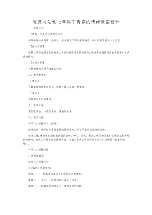 道德与法制七年级下青春的情绪教案设计.docx