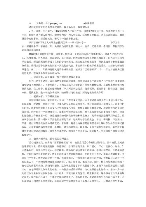 教师爱岗敬业先进典型事迹材料：做人勤为本做事实为基.docx