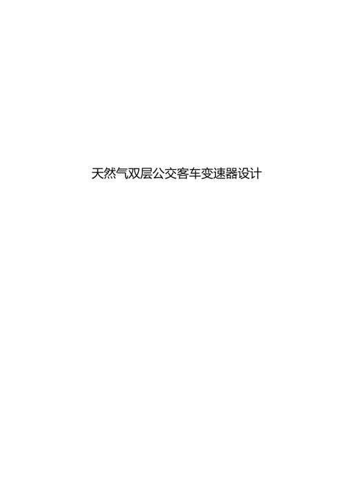 毕业设计（论文）-天然气双层公交客车变速器设计.docx