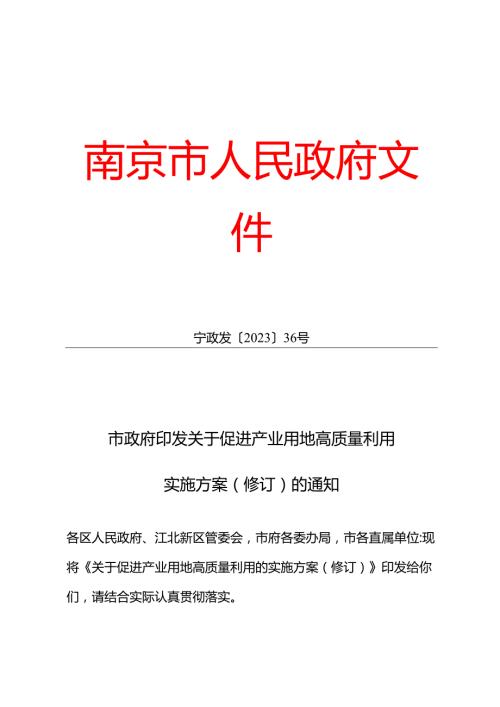 市政府印发关于促进产业用地高质量利用实施方案（修订）的通知（宁政发[2023]36号）.docx