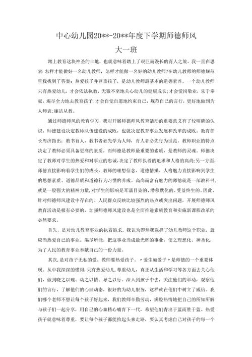 幼儿园师德师风总结 (7).docx