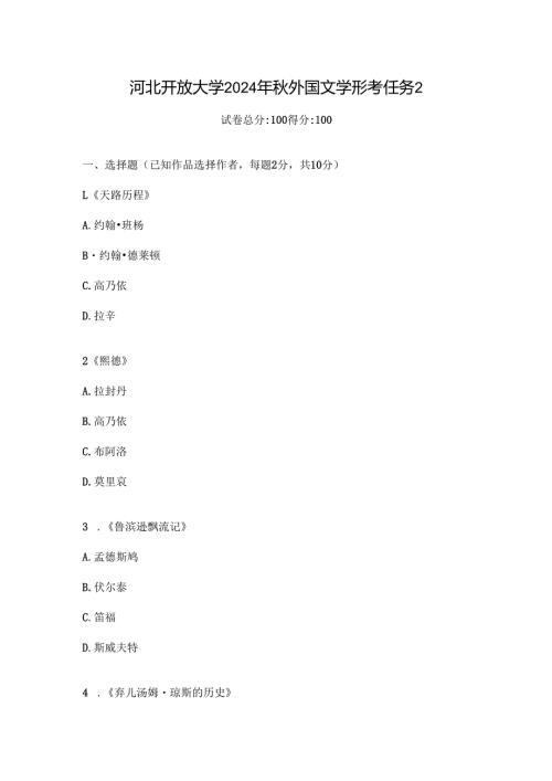 河北开放大学2024年秋外国文学形考任务2.docx