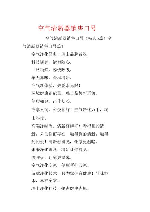 空气清新器销售口号.docx